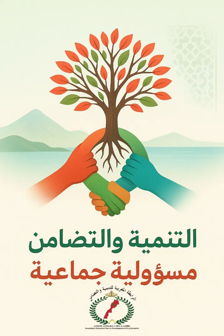 التنمية مسؤولية جماعية