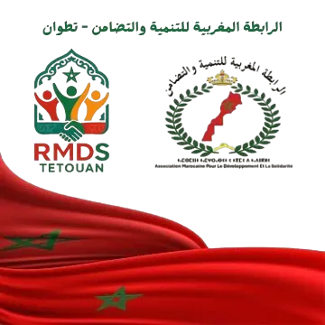  الرابطة المغربية للتنمية والتضامن